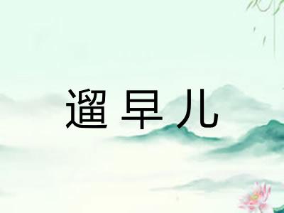 遛早儿