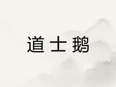 道士鹅
