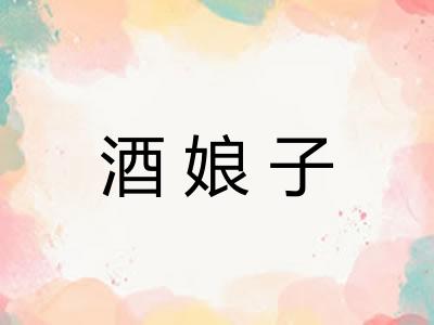 酒娘子