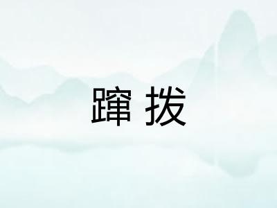 蹿拨