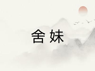 舍妹