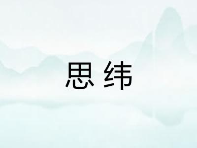 思纬