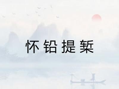 怀铅提椠