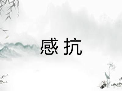 感抗