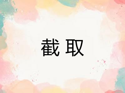 截取