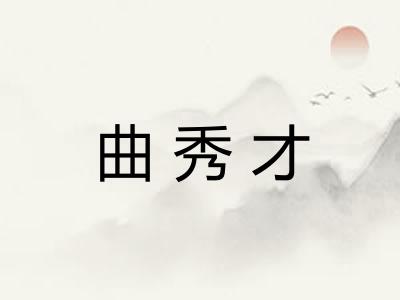 曲秀才