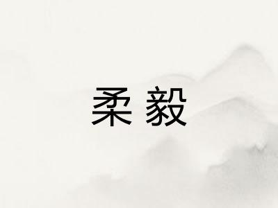 柔毅