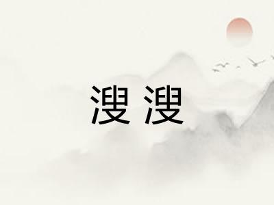 溲溲