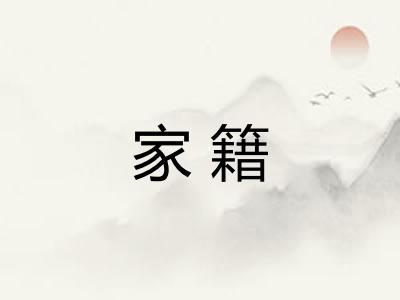 家籍