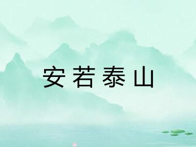 安若泰山