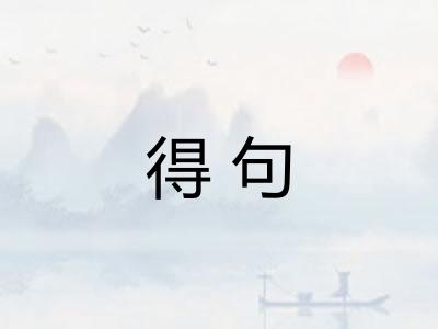 得句