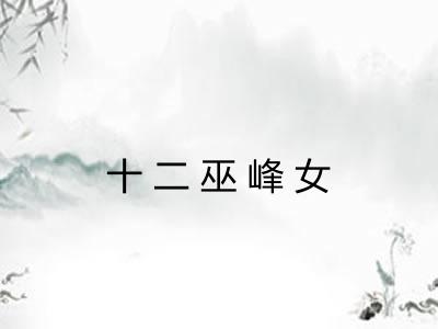 十二巫峰女