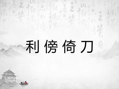 利傍倚刀