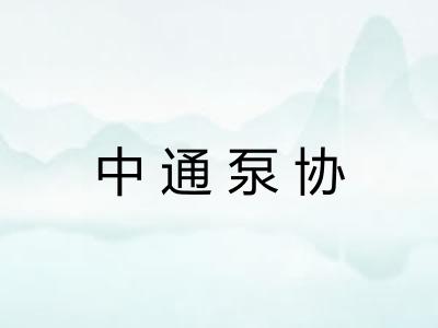 中通泵协