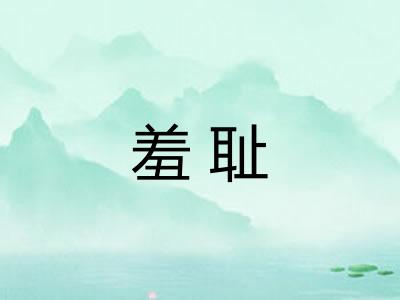 羞耻