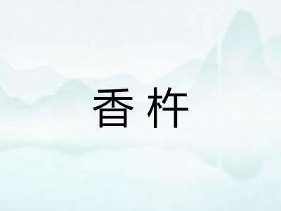 香杵