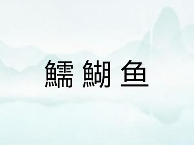 鱬鰗鱼