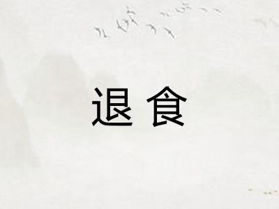 退食