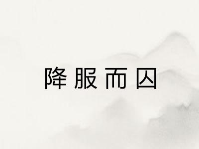 降服而囚