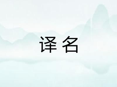 译名