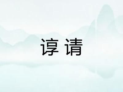 谆请