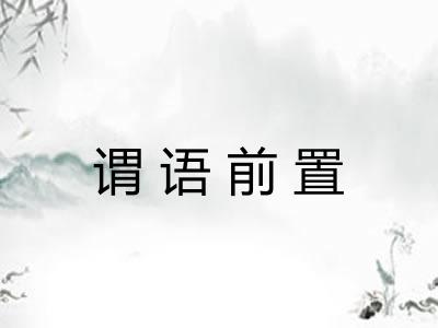 谓语前置