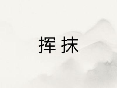 挥抹