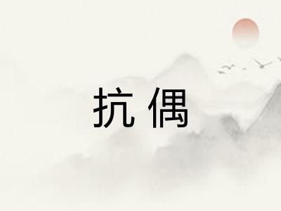 抗偶