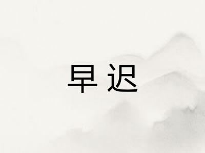 早迟