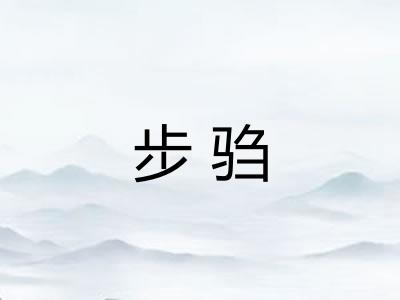 步驺