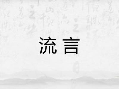流言