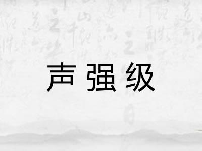 声强级