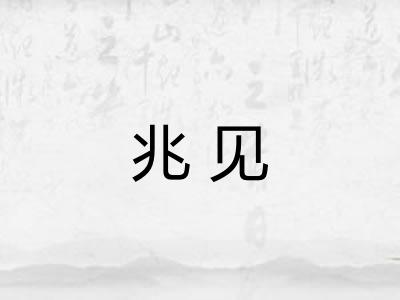 兆见