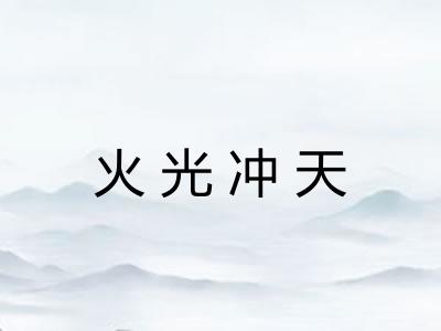 火光冲天