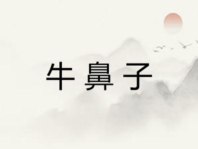牛鼻子