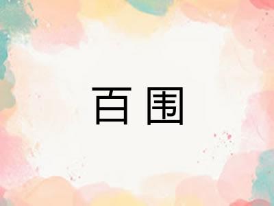 百围