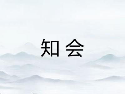 知会