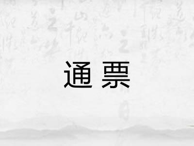 通票