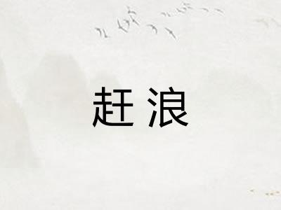 赶浪