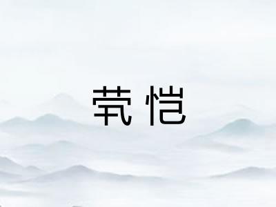 茕恺