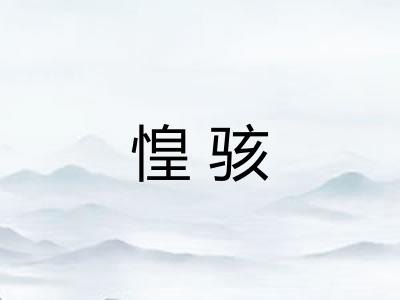惶骇