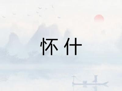 怀什