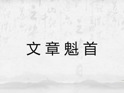文章魁首
