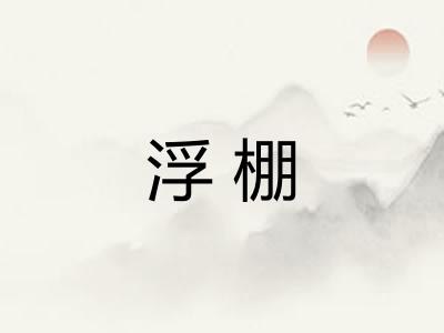 浮棚