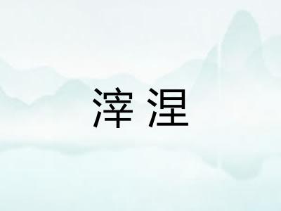 滓涅