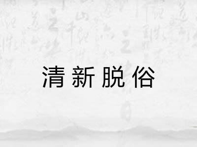 清新脱俗