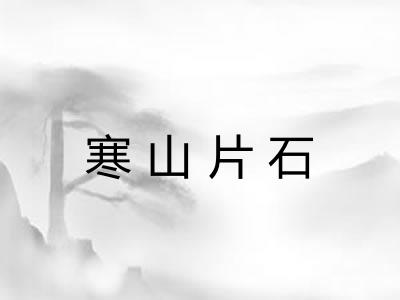 寒山片石