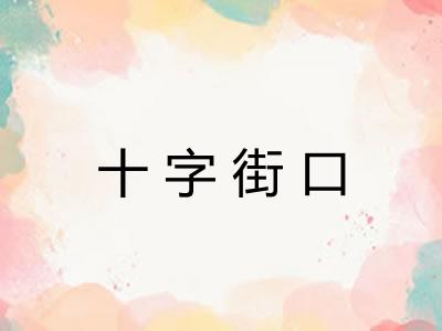 十字街口
