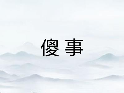 傻事