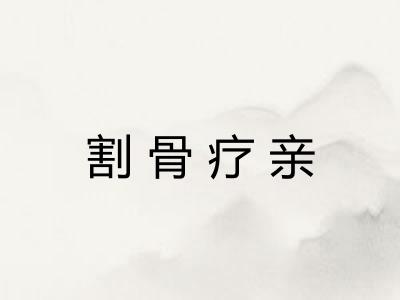 割骨疗亲